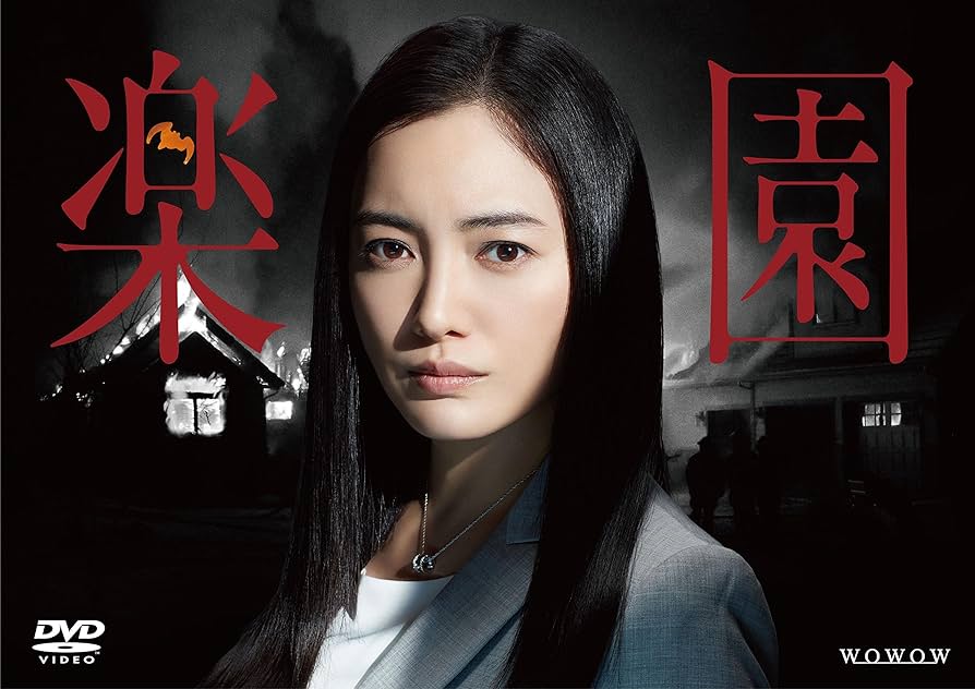 連続ドラマW  楽園 [DVD] dwos6rj Amazon.co.jp: 連続ドラマW 楽園 [DVD] : 仲間由紀恵, 黒木瞳